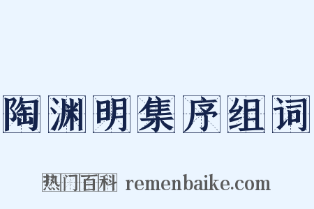 陶渊明集序组词是什么意思的图片